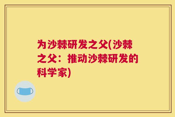 为沙棘研发之父(沙棘之父：推动沙棘研发的科学家)