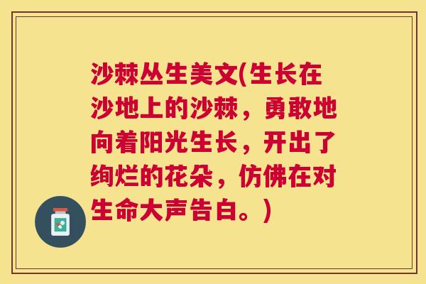 沙棘丛生美文(生长在沙地上的沙棘，勇敢地向着阳光生长，开出了绚烂的花朵，仿佛在对生命大声告白。)