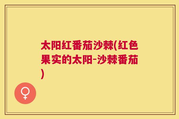 太阳红番茄沙棘(红色果实的太阳-沙棘番茄)