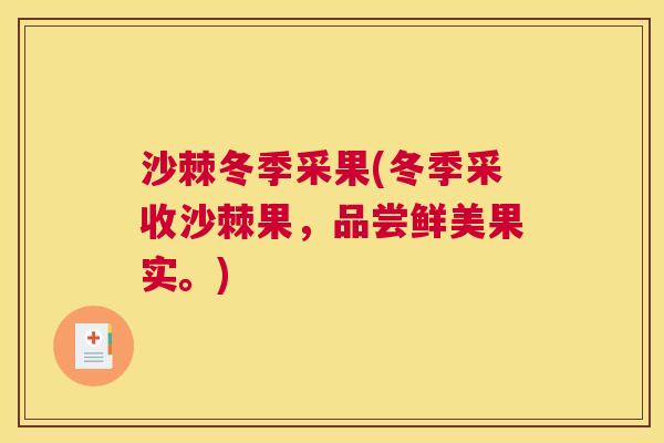 沙棘冬季采果(冬季采收沙棘果，品尝鲜美果实。)