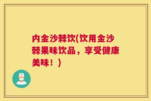内金沙棘饮(饮用金沙棘果味饮品，享受健康美味！)