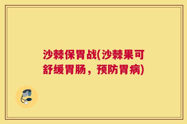 沙棘保胃战(沙棘果可舒缓胃肠，预防胃病)