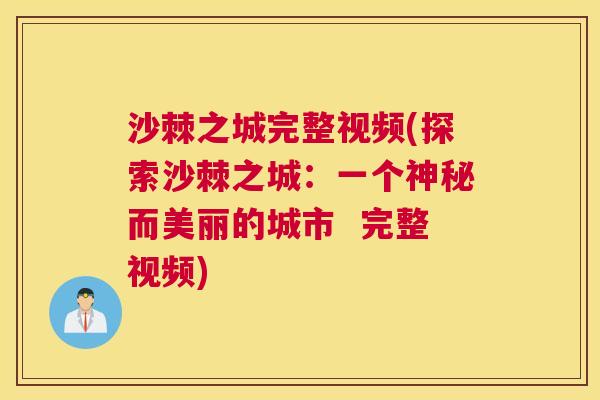 沙棘之城完整视频(探索沙棘之城:一个神秘而美丽的城市 完整视频)