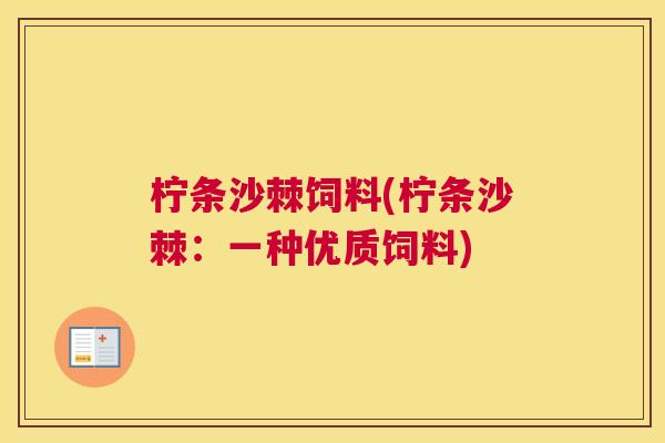 柠条沙棘饲料(柠条沙棘：一种优质饲料)