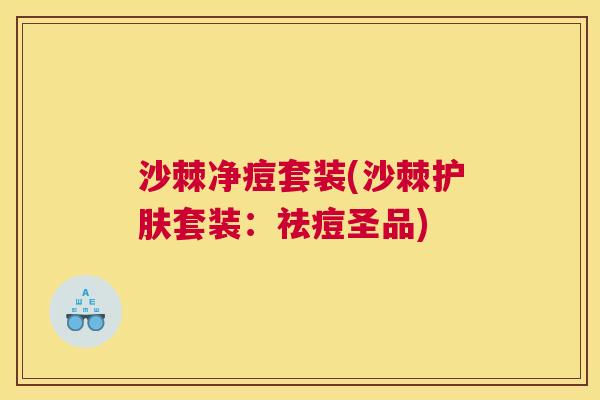 沙棘净痘套装(沙棘护肤套装：祛痘圣品)