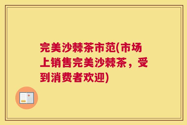 完美沙棘茶市范(市场上销售完美沙棘茶，受到消费者欢迎)
