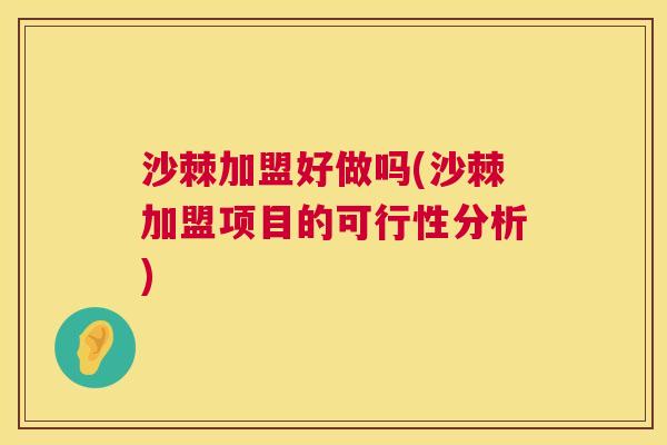 沙棘加盟好做吗(沙棘加盟项目的可行性分析)