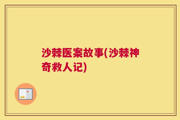 沙棘医案故事(沙棘神奇救人记)