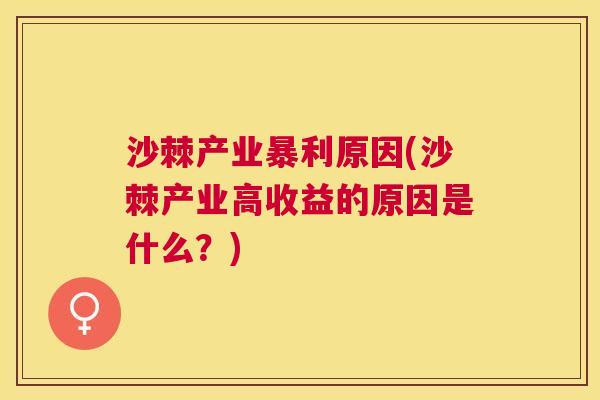 沙棘产业暴利原因(沙棘产业高收益的原因是什么？)