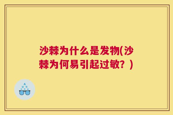 沙棘为什么是发物(沙棘为何易引起过敏？)