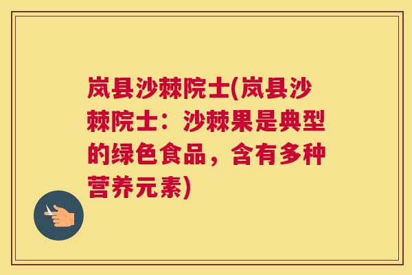 岚县沙棘院士(岚县沙棘院士：沙棘果是典型的绿色食品，含有多种营养元素)