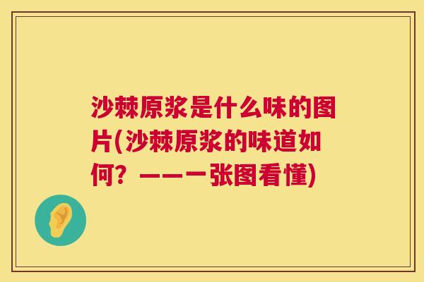 沙棘原浆是什么味的图片(沙棘原浆的味道如何？——一张图看懂)
