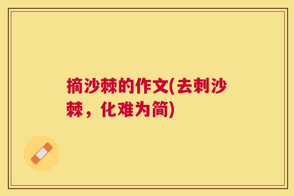 摘沙棘的作文(去刺沙棘，化难为简)