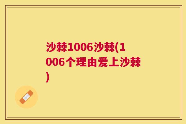 沙棘1006沙棘(1006个理由爱上沙棘)