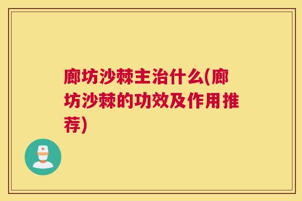 廊坊沙棘主治什么(廊坊沙棘的功效及作用推荐)