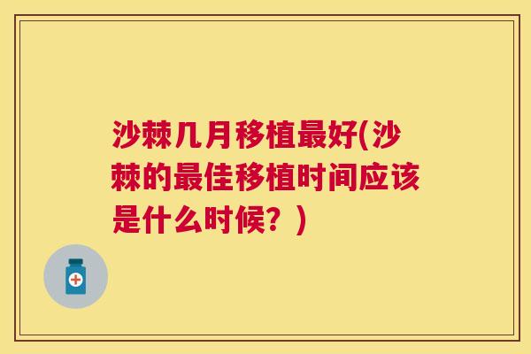 沙棘几月移植最好(沙棘的最佳移植时间应该是什么时候？)