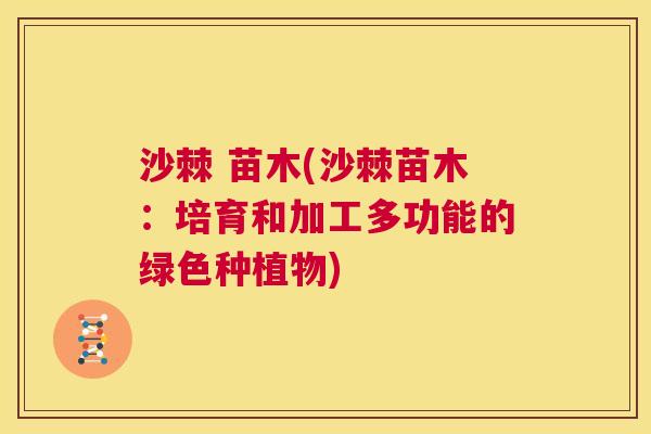 沙棘 苗木(沙棘苗木:培育和加工多功能的绿色种植物)