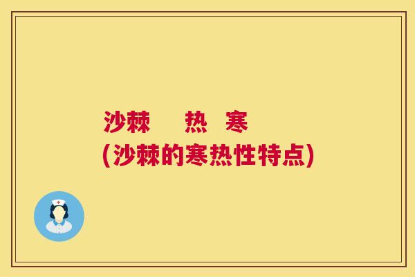 沙棘    热  寒(沙棘的寒热性特点)