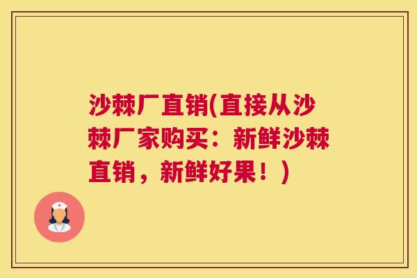 沙棘厂直销(直接从沙棘厂家购买：新鲜沙棘直销，新鲜好果！)
