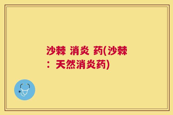 沙棘 消炎 药(沙棘：天然消炎药)