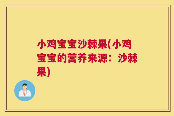 小鸡宝宝沙棘果(小鸡宝宝的营养来源:沙棘果) 小鸡宝宝沙棘果(小鸡宝宝的营养来源:沙棘果)