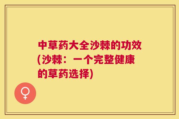 中草药大全沙棘的功效(沙棘:一个完整健康的草药选择)