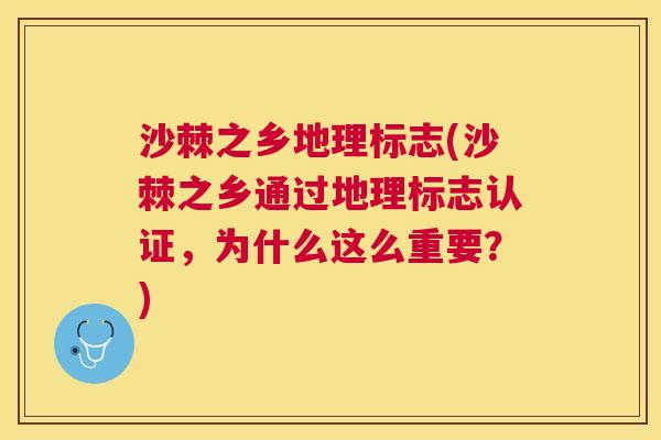 沙棘之乡地理标志(沙棘之乡通过地理标志认证，为什么这么重要？)
