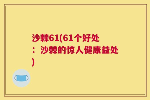 沙棘61(61个好处：沙棘的惊人健康益处)