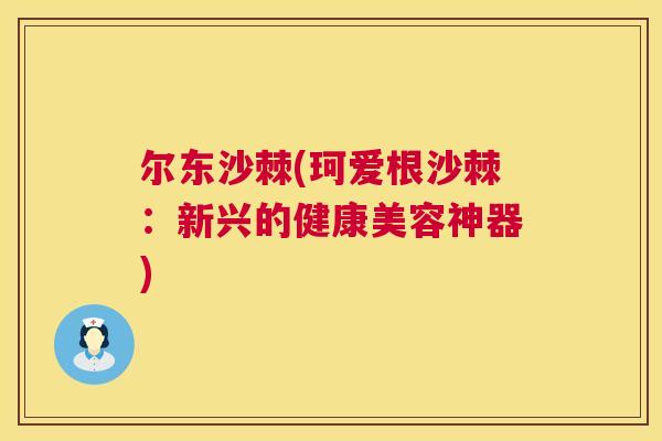 尔东沙棘(珂爱根沙棘：新兴的健康美容神器)