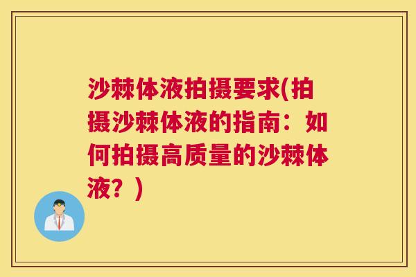 沙棘体液拍摄要求(拍摄沙棘体液的指南：如何拍摄高质量的沙棘体液？)