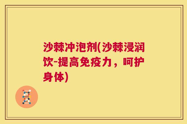 沙棘冲泡剂(沙棘浸润饮-提高免疫力，呵护身体)