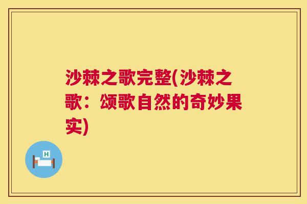 沙棘之歌完整(沙棘之歌：颂歌自然的奇妙果实)