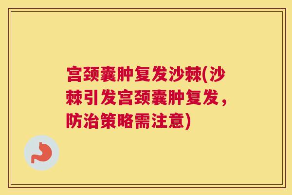 宫颈囊肿复发沙棘(沙棘引发宫颈囊肿复发，防治策略需注意)