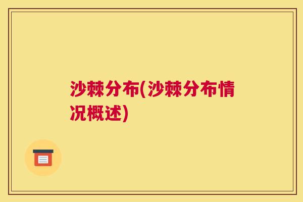 沙棘分布(沙棘分布情况概述)