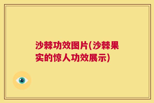 沙棘功效图片(沙棘果实的惊人功效展示)