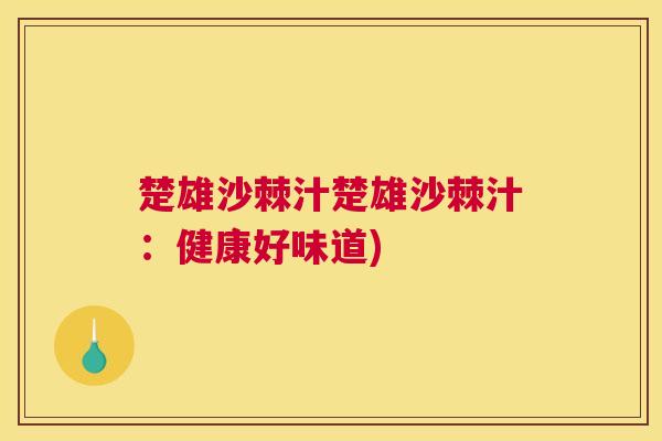 楚雄沙棘汁楚雄沙棘汁:健康好味道)