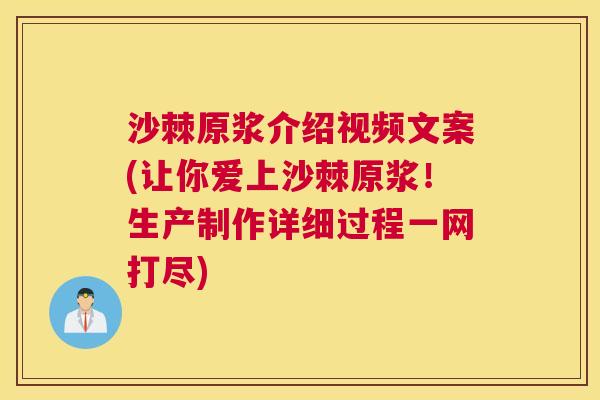 沙棘原浆介绍视频文案(让你爱上沙棘原浆！生产制作详细过程一网打尽)