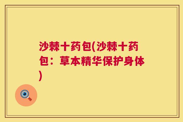 沙棘十药包(沙棘十药包：草本精华保护身体)