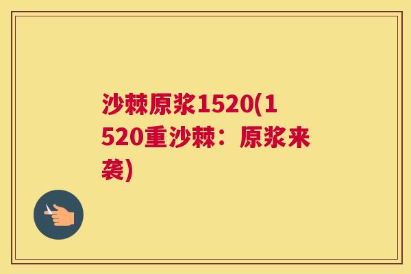 沙棘原浆1520(1520重沙棘：原浆来袭)