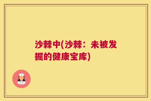 沙棘中(沙棘：未被发掘的健康宝库)