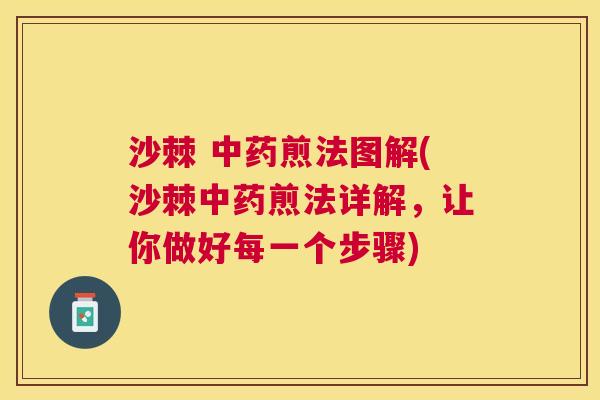沙棘 中药煎法图解(沙棘中药煎法详解，让你做好每一个步骤)