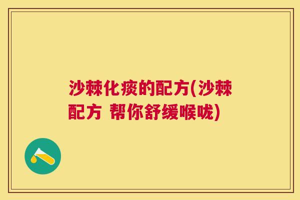 沙棘化痰的配方(沙棘配方 帮你舒缓喉咙)