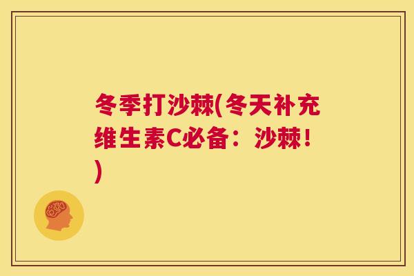 冬季打沙棘(冬天补充维生素C必备：沙棘！)