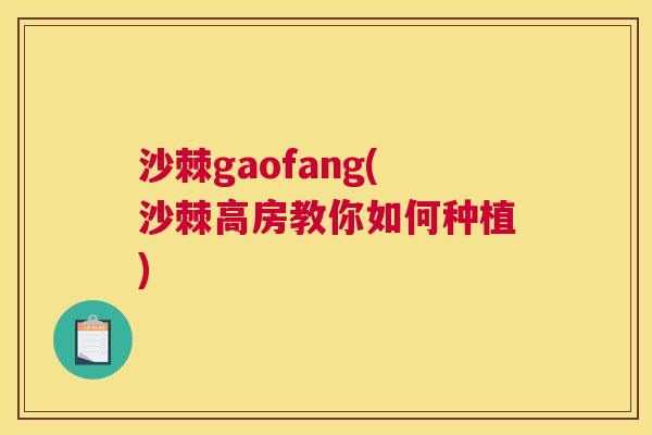 沙棘gaofang(沙棘高房教你如何种植)