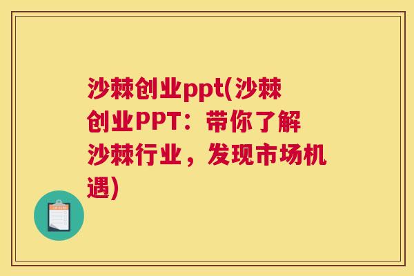 沙棘创业ppt(沙棘创业PPT：带你了解沙棘行业，发现市场机遇)