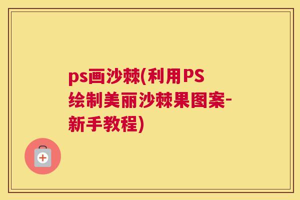 ps画沙棘(利用PS绘制美丽沙棘果图案-新手教程)