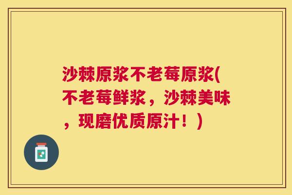 沙棘原浆不老莓原浆(不老莓鲜浆，沙棘美味，现磨优质原汁！)