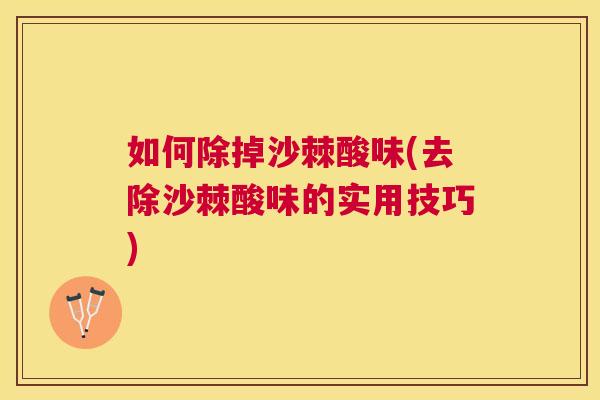 如何除掉沙棘酸味(去除沙棘酸味的实用技巧)