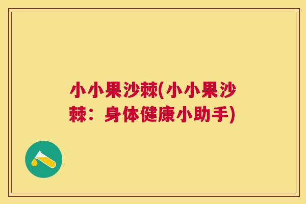 小小果沙棘(小小果沙棘：身体健康小助手)