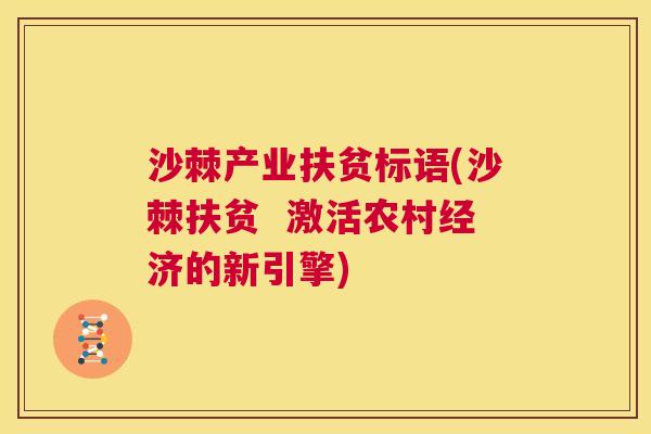 沙棘产业扶贫标语(沙棘扶贫  激活农村经济的新引擎)